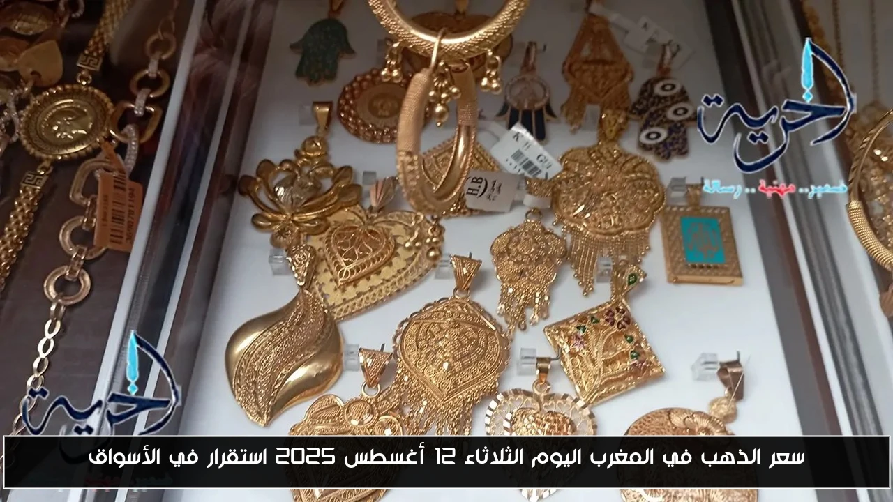 سعر الذهب في المغرب اليوم الثلاثاء 12 أغسطس 2025 استقرار في الأسواق