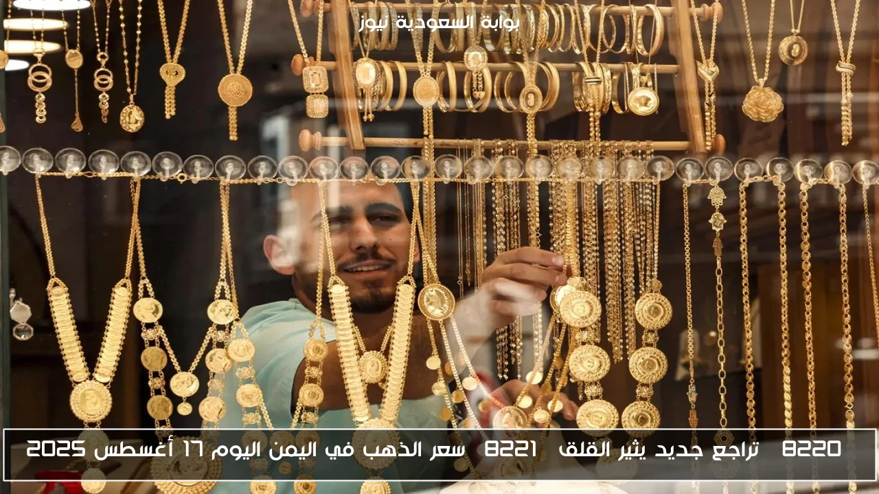 “تراجع جديد يثير القلق” سعر الذهب في اليمن اليوم 17 أغسطس 2025