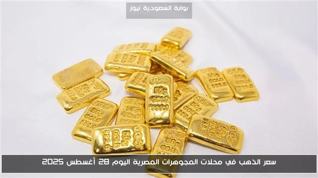 سعر الذهب في محلات المجوهرات المصرية اليوم 28 أغسطس 2025