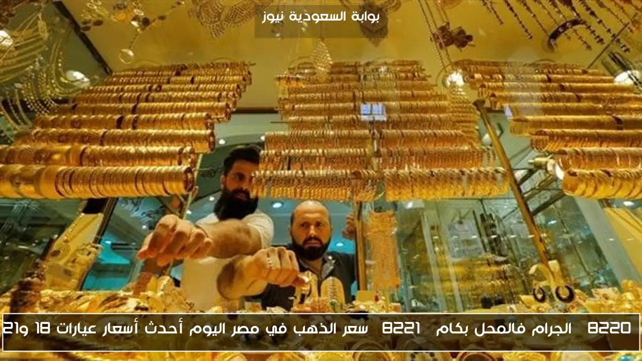 “الجرام فالمحل بكام” سعر الذهب في مصر اليوم أحدث أسعار عيارات 18 و21