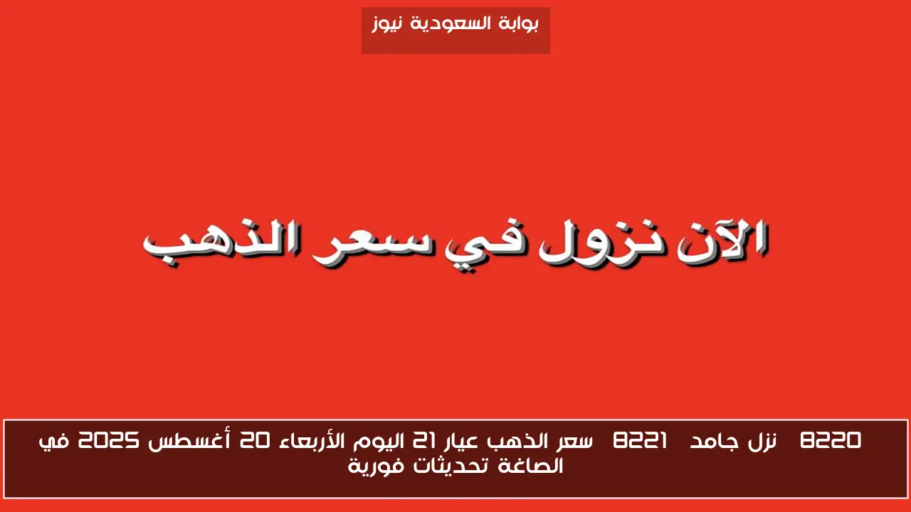 “نزل جامد” سعر الذهب عيار 21 اليوم الأربعاء 20 أغسطس 2025 في الصاغة تحديثات فورية