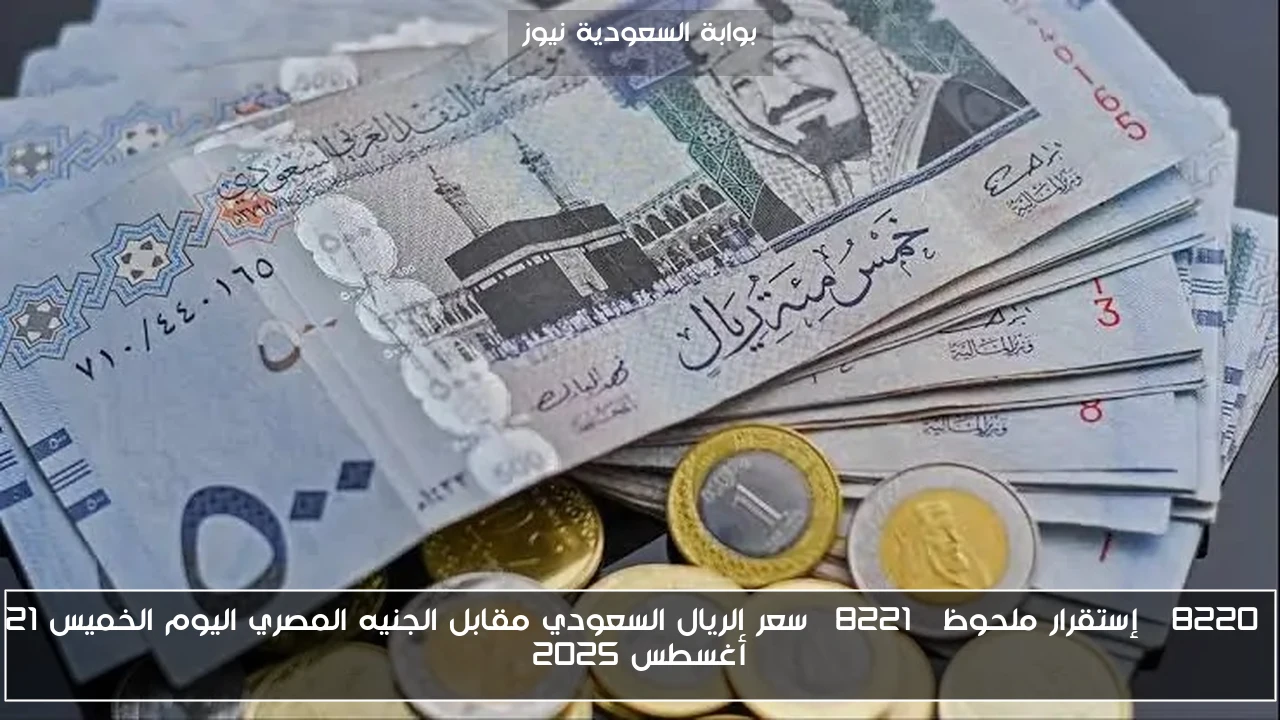 “إستقرار ملحوظ” سعر الريال السعودي مقابل الجنيه المصري اليوم الخميس 21 أغسطس 2025