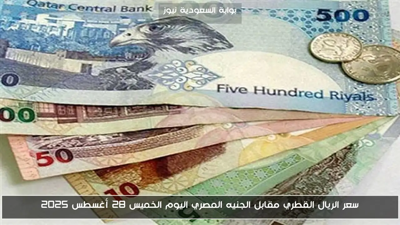 سعر الريال القطري مقابل الجنيه المصري اليوم الخميس 28 أغسطس 2025