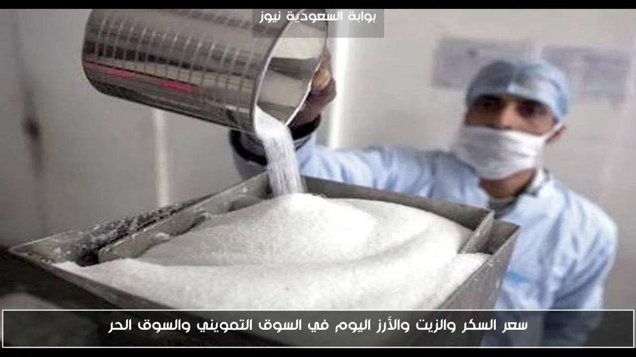 سعر السكر والزيت والأرز اليوم في السوق التمويني والسوق الحر