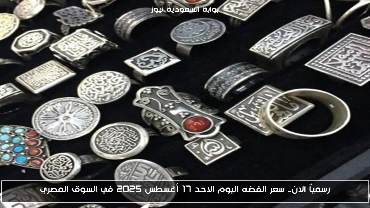 رسمياً الآن.. سعر الفضه اليوم الاحد 17 أغسطس 2025 في السوق المصري