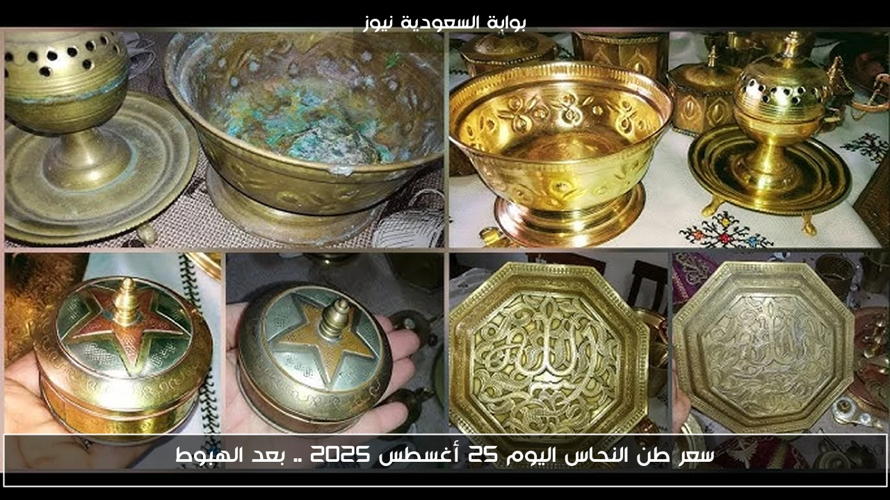 سعر طن النحاس اليوم 25 أغسطس 2025 .. بعد الهبوط
