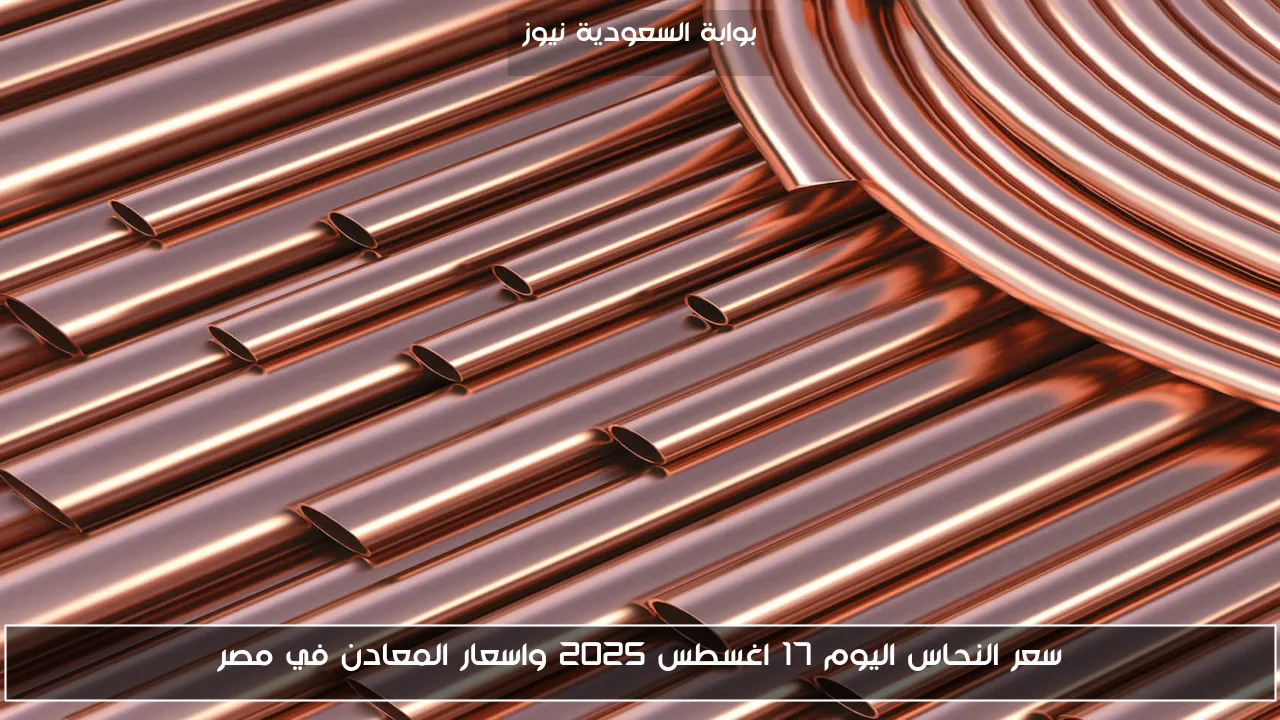 سعر النحاس اليوم الاحد 17 أغسطس 2025 وأسعار المعادن في مصر