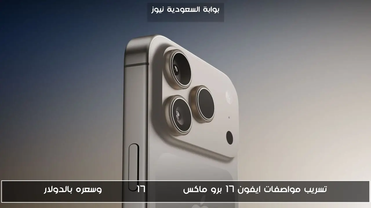 تسريب مواصفات ايفون 17 برو ماكس iPhone 17 Pro Max وسعره بالدولار