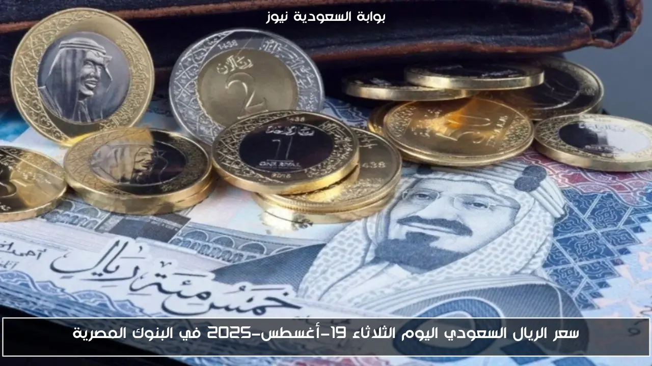 سعر الريال السعودي اليوم الثلاثاء 19-أغسطس-2025 في البنوك المصرية