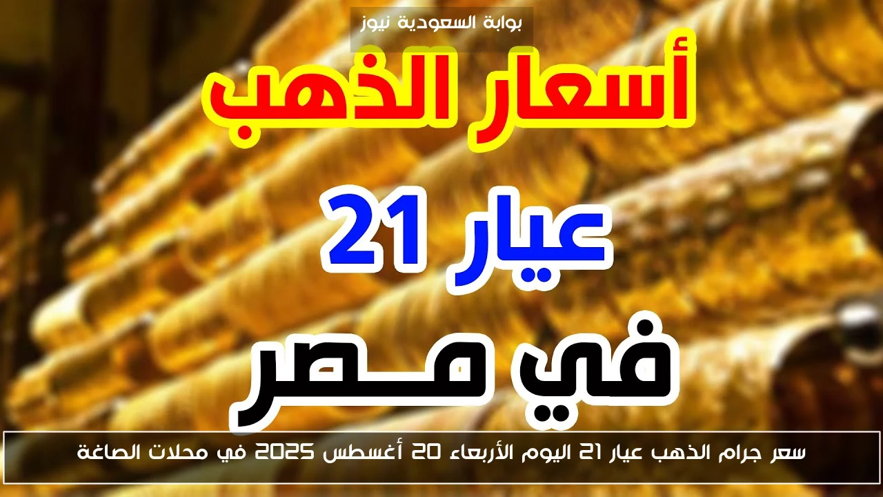 سعر جرام الذهب عيار 21 اليوم الأربعاء 20 أغسطس 2025 في محلات الصاغة
