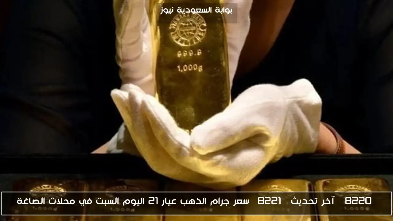 “آخر تحديث” سعر جرام الذهب عيار 21 اليوم السبت في محلات الصاغة