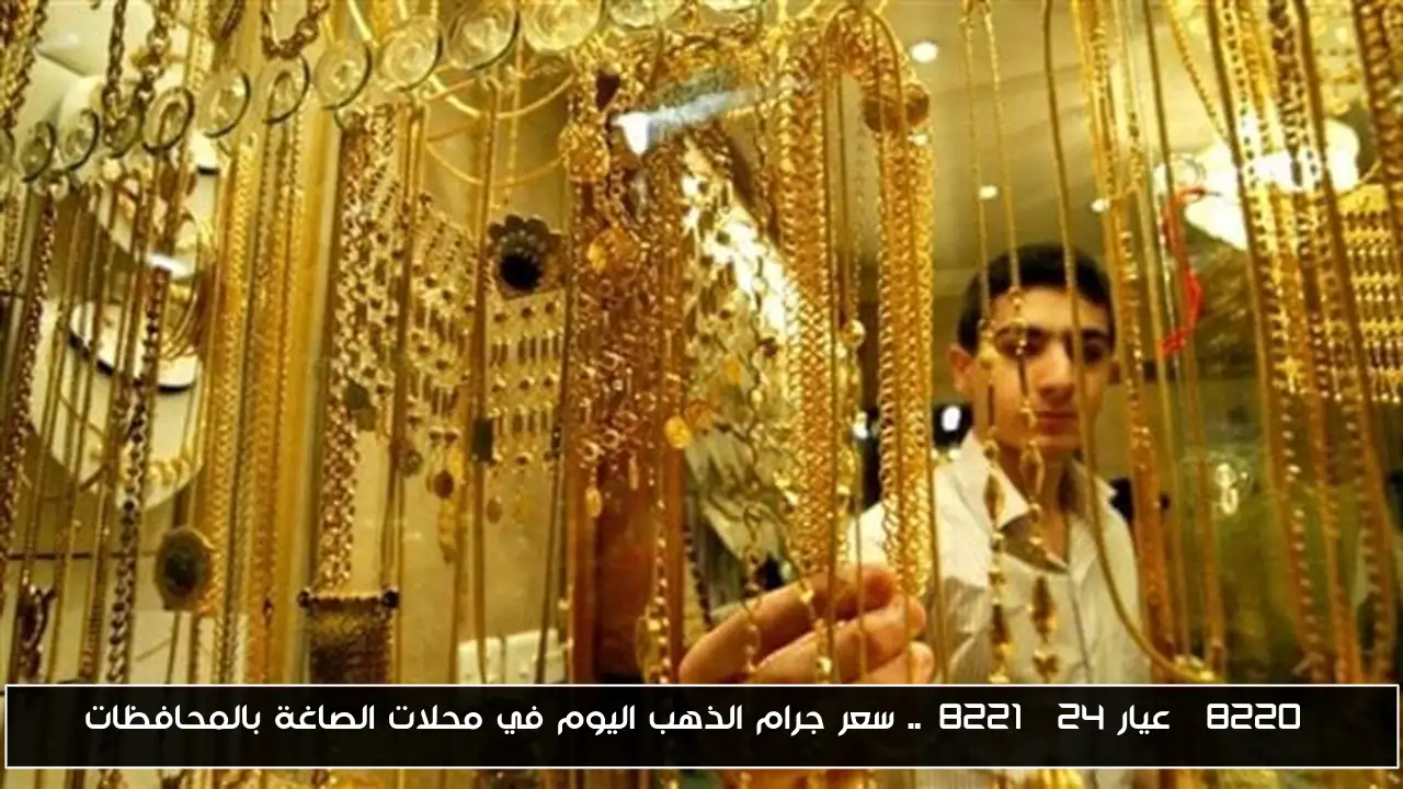 “عيار 24”.. سعر جرام الذهب اليوم في محلات الصاغة بالمحافظات