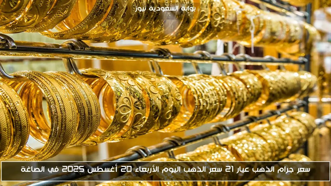 سعر جرام الذهب عيار 21 سعر الذهب اليوم الأربعاء 20 أغسطس 2025 في الصاغة