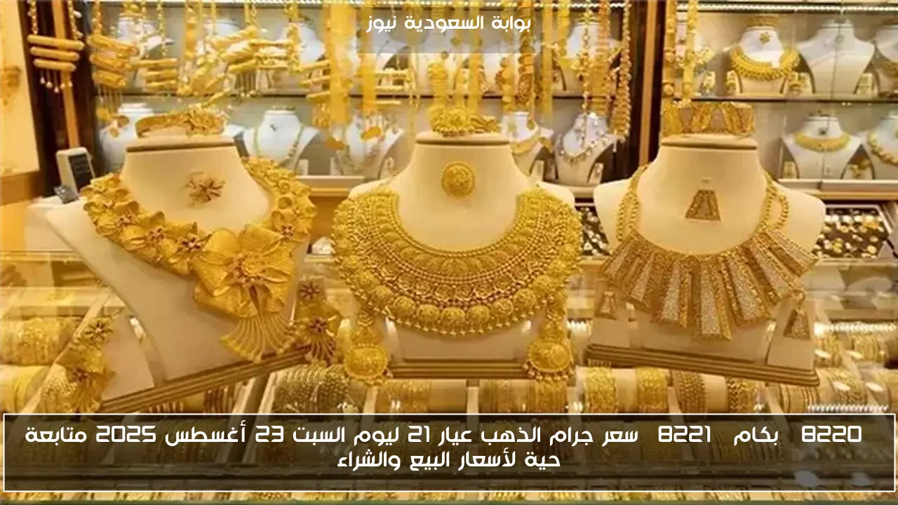 “بكام” سعر جرام الذهب عيار 21 ليوم السبت 23 أغسطس 2025 متابعة حية لأسعار البيع والشراء