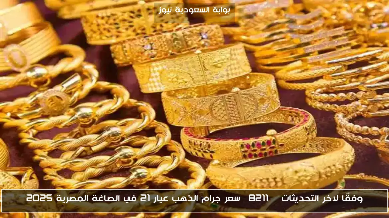 وفقًا لاخر التحديثات – سعر جرام الذهب عيار 21 في الصاغة المصرية 2025