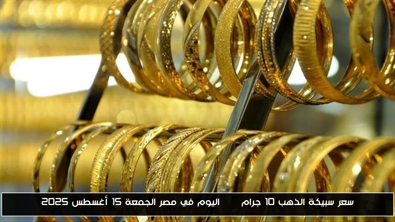 سعر سبيكة الذهب 10 جرام BTC اليوم في مصر الجمعة 15 أغسطس 2025