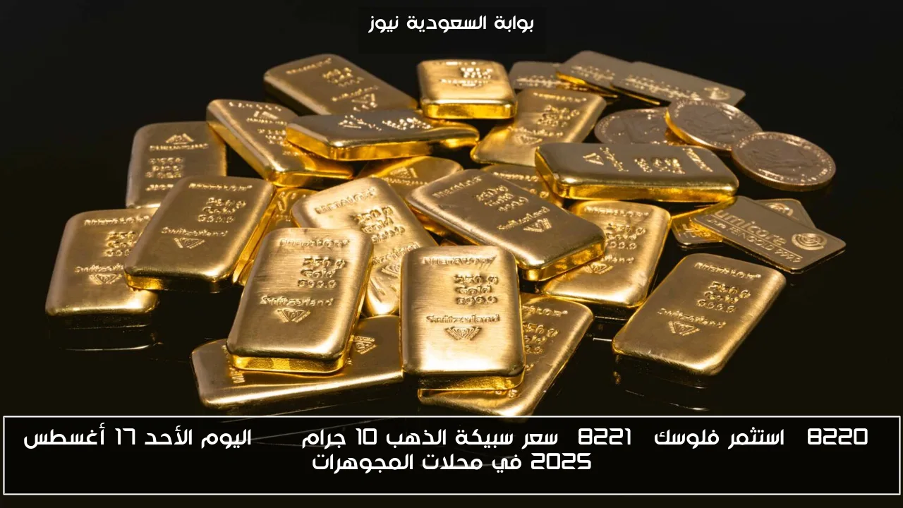 “استثمر فلوسك” سعر سبيكة الذهب 10 جرام btc اليوم الأحد 17 أغسطس 2025 في محلات المجوهرات