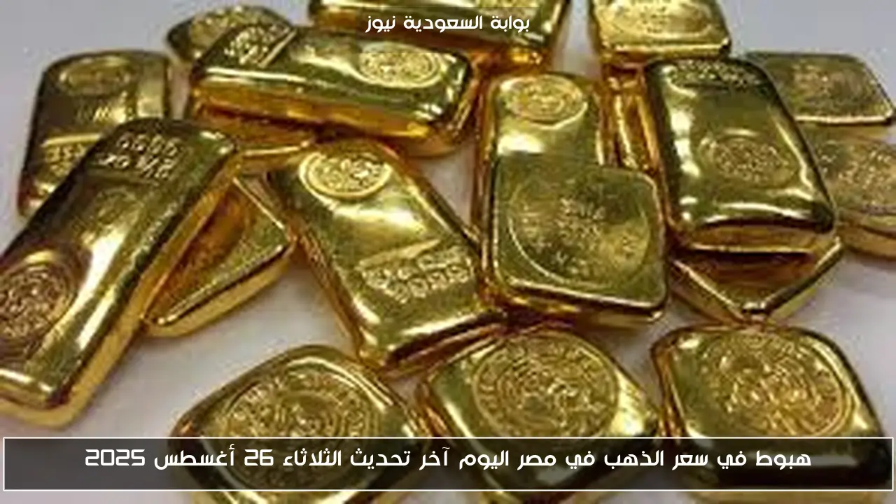 هبوط في سعر الذهب في مصر اليوم آخر تحديث الثلاثاء 26 أغسطس 2025