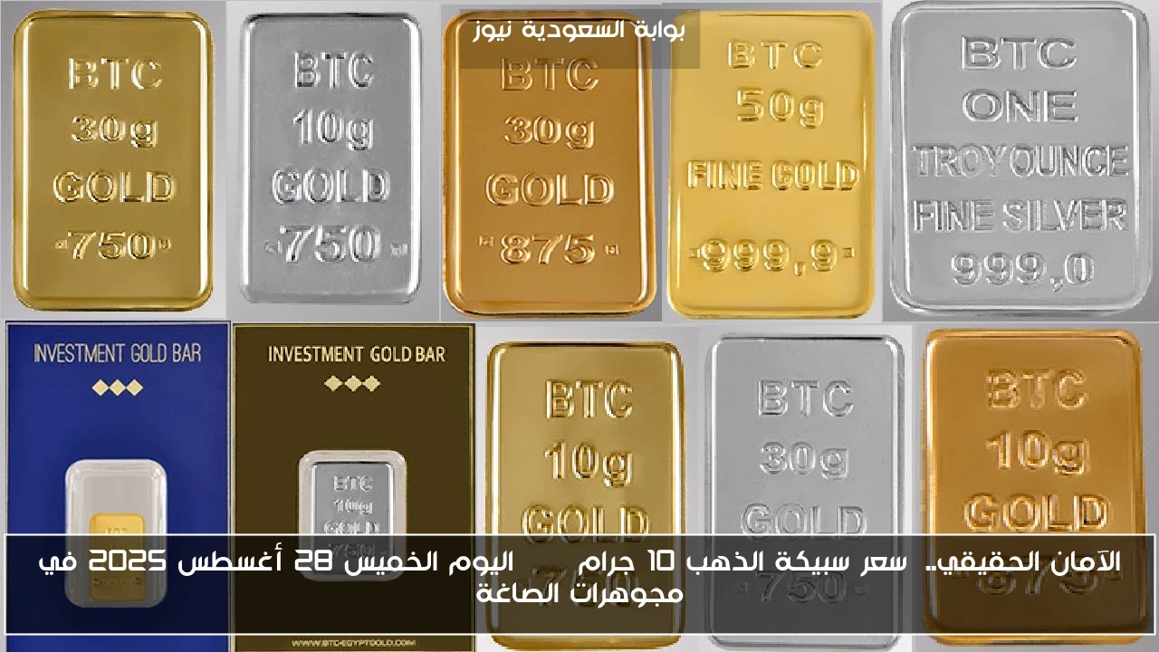 الآمان الحقيقي.. سعر سبيكة الذهب 10 جرام btc اليوم الخميس 28 أغسطس 2025 في مجوهرات الصاغة