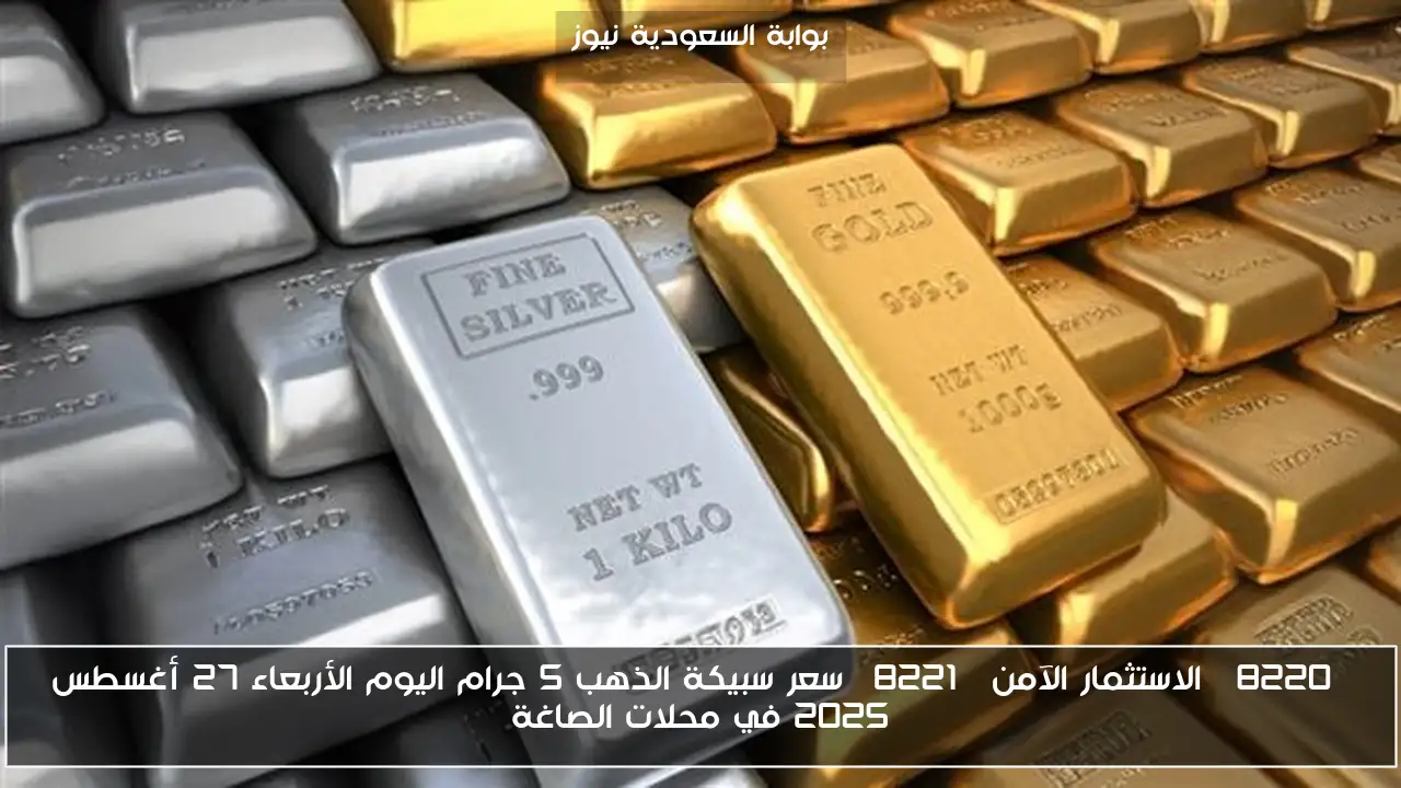 “الاستثمار الآمن” سعر سبيكة الذهب 5 جرام اليوم الأربعاء 27 أغسطس 2025 في محلات الصاغة