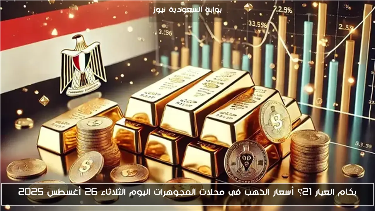 بكام العيار 21؟ أسعار الذهب في محلات المجوهرات اليوم الثلاثاء 26 أغسطس 2025