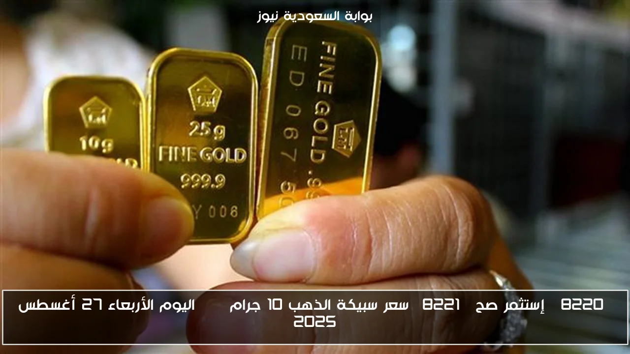 “إستثمر صح” سعر سبيكة الذهب 10 جرام BTC اليوم الأربعاء 27 أغسطس 2025