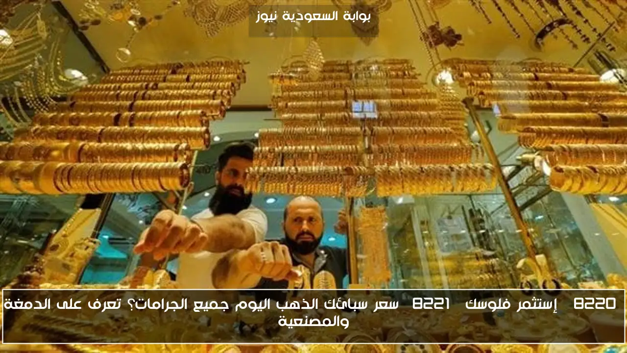 “إستثمر فلوسك” سعر سبائك الذهب اليوم جميع الجرامات؟ تعرف على الدمغة والمصنعية