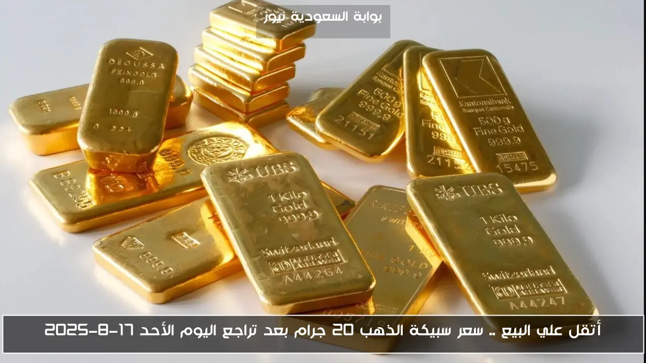 أتقل علي البيع .. سعر سبيكة الذهب 20 جرام بعد تراجع اليوم الأحد 17-8-2025