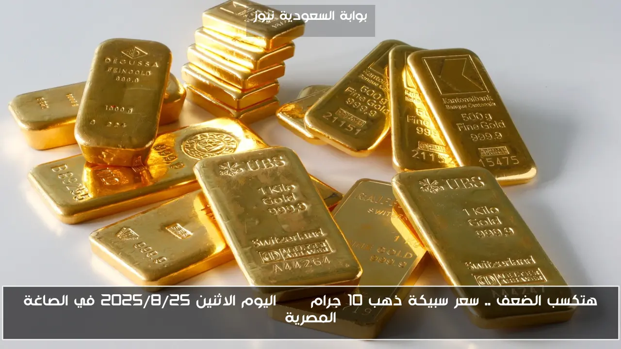 هتكسب الضعف .. سعر سبيكة ذهب 10 جرام btc اليوم الاثنين 2025/8/25 في الصاغة المصرية
