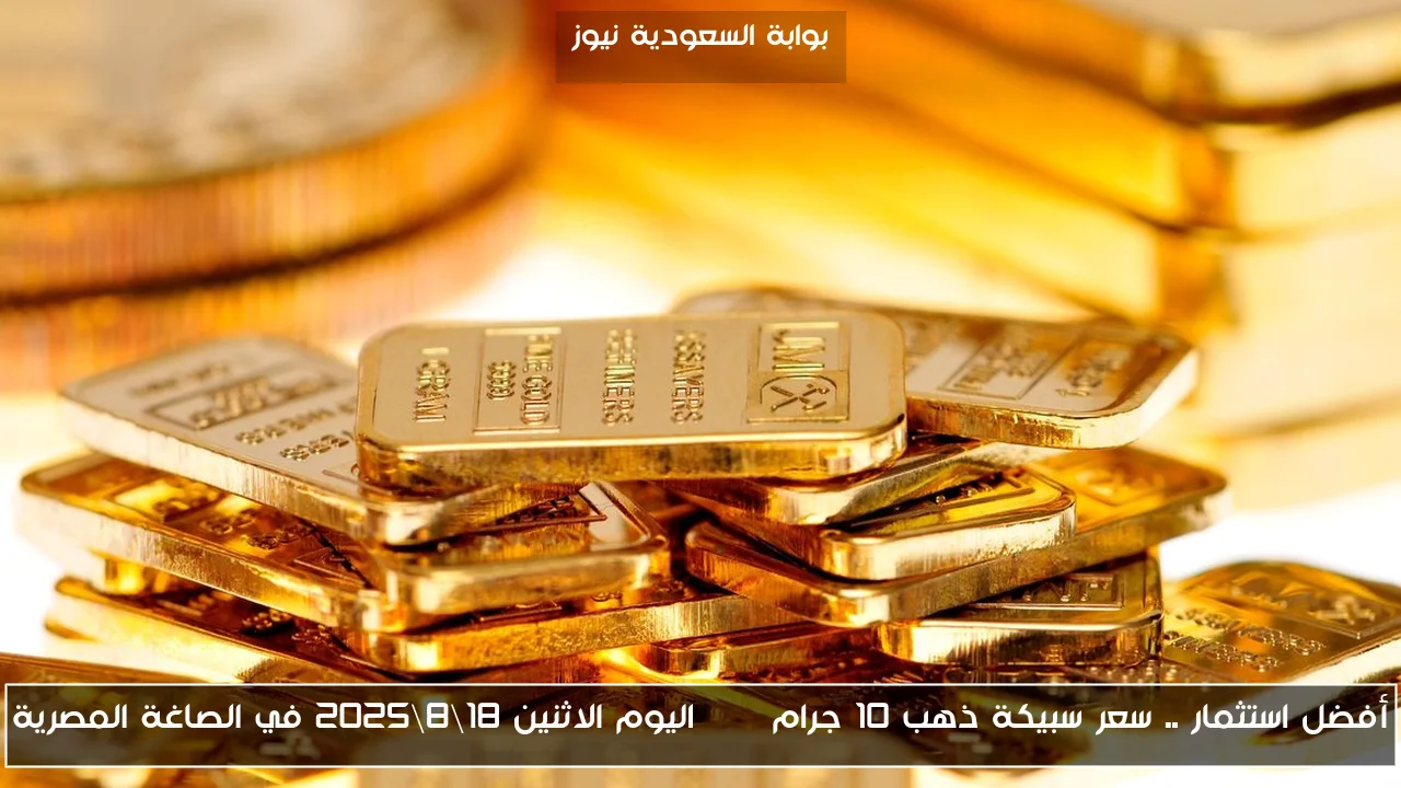 أفضل استثمار .. سعر سبيكة ذهب 10 جرام btc اليوم الاثنين 18\8\2025 في الصاغة المصرية