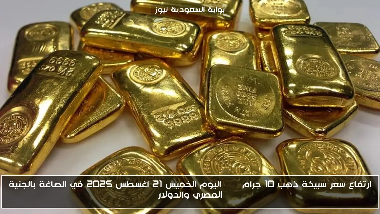 ارتفاع سعر سبيكة ذهب 10 جرام btc اليوم الخميس 21 اغسطس 2025 في الصاغة بالجنية المصري والدولار