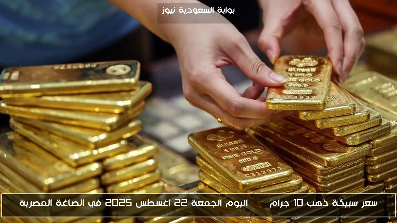 سعر سبيكة ذهب 10 جرام btc اليوم الجمعة 22 اغسطس 2025 في الصاغة المصرية