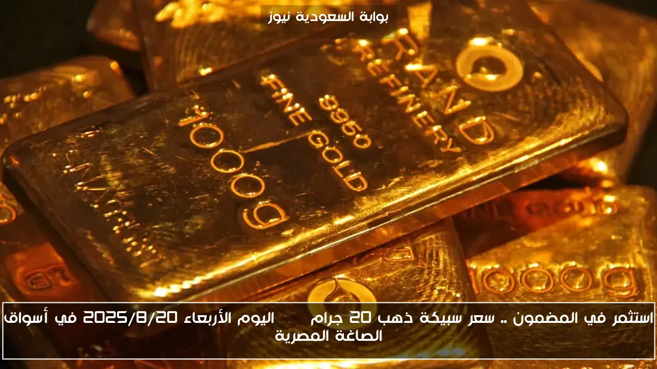 استثمر في المضمون .. سعر سبيكة ذهب 20 جرام btc اليوم الأربعاء 2025/8/20 في أسواق الصاغة المصرية