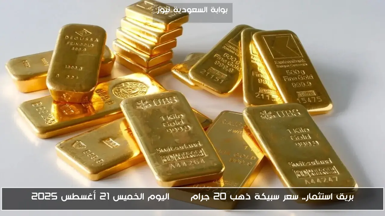 بريق استثمار.. سعر سبيكة ذهب 20 جرام btc اليوم الخميس 21 أغسطس 2025