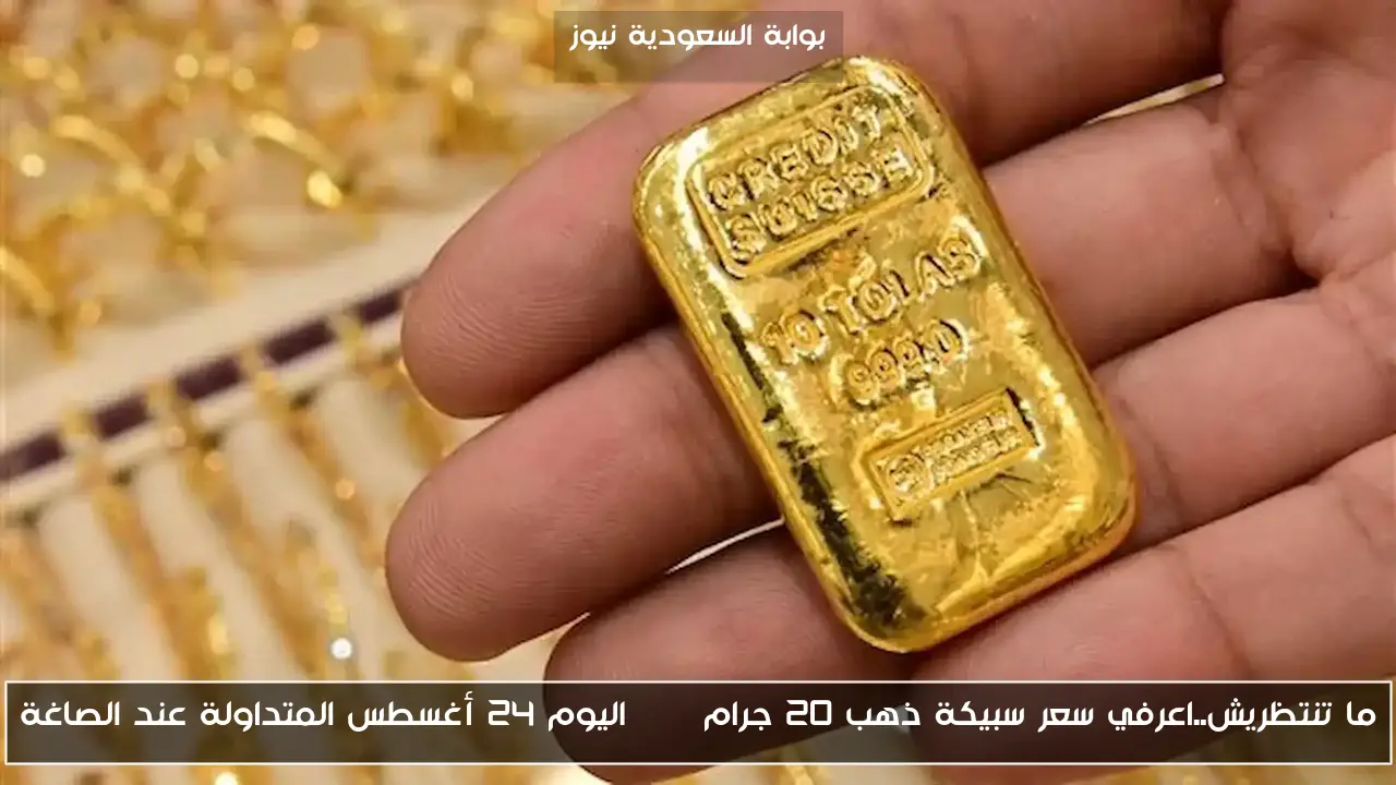 ما تنتظريش..اعرفي سعر سبيكة ذهب 20 جرام btc اليوم 24 أغسطس المتداولة عند الصاغة