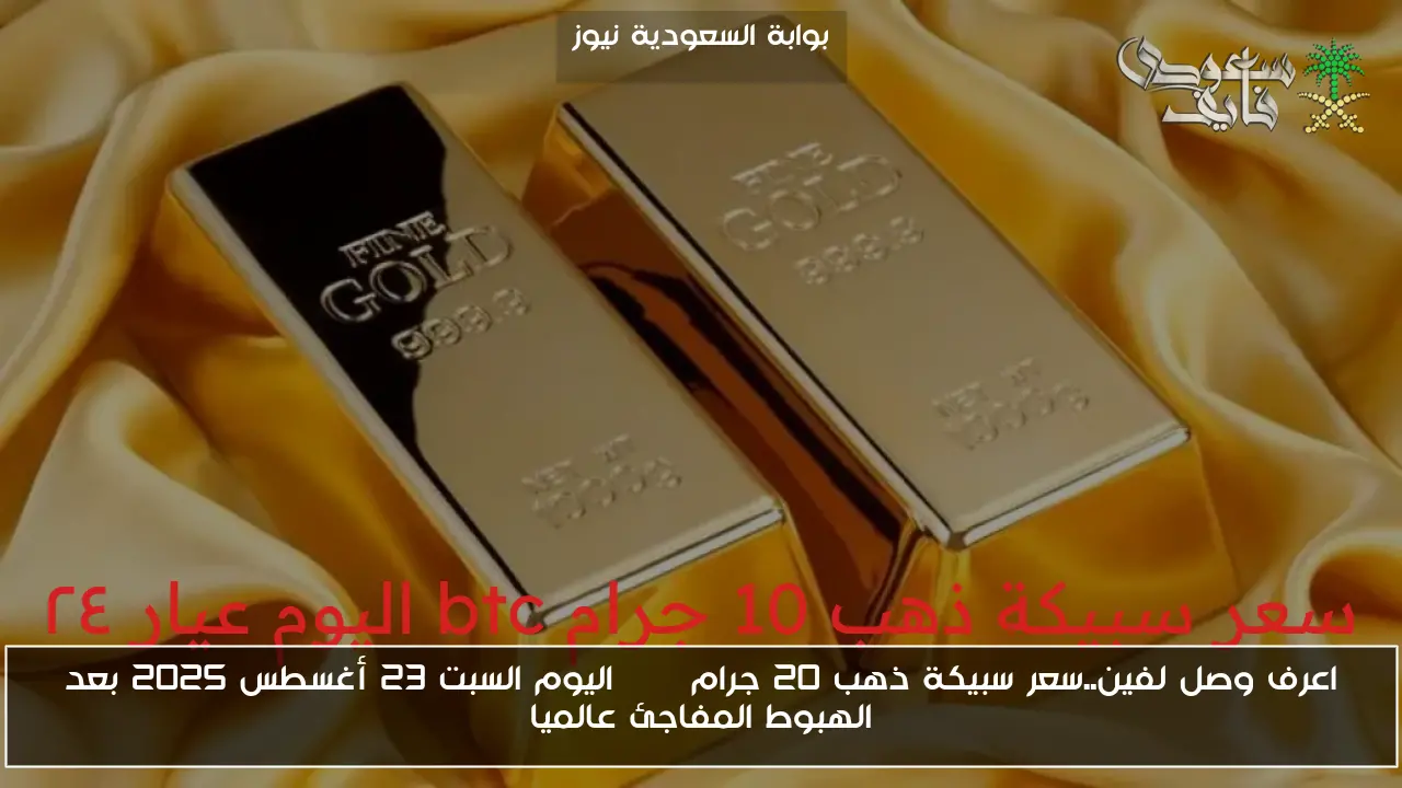 مفاجآت نارية تضرب سوق الذهب .. سعر سبيكة ذهب 20 جرام btc اليوم