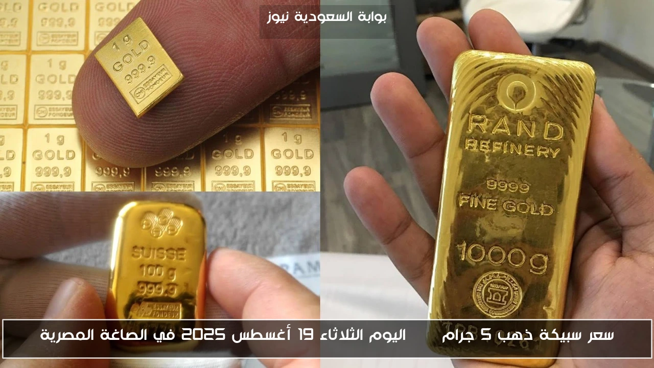 سعر سبيكة ذهب 5 جرام btc اليوم الثلاثاء 19 أغسطس 2025 في الصاغة المصرية