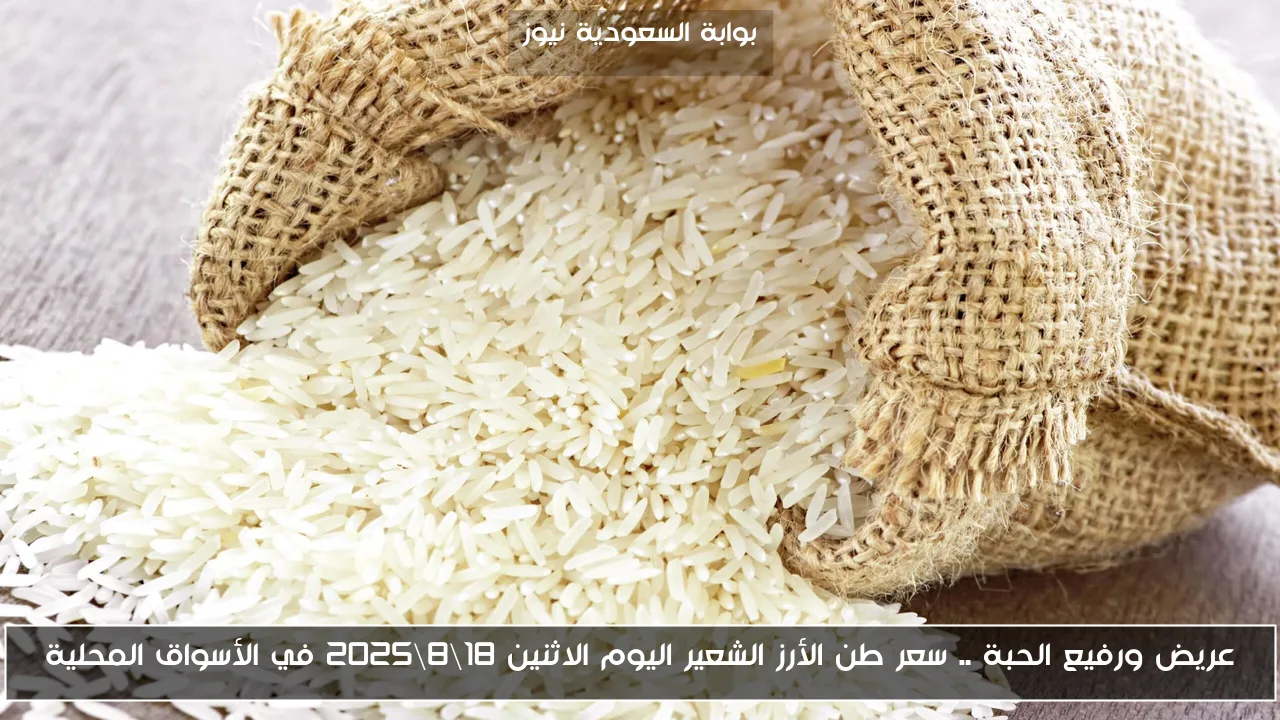 عريض ورفيع الحبة .. سعر طن الأرز الشعير اليوم الاثنين 18\8\2025 في الأسواق المحلية