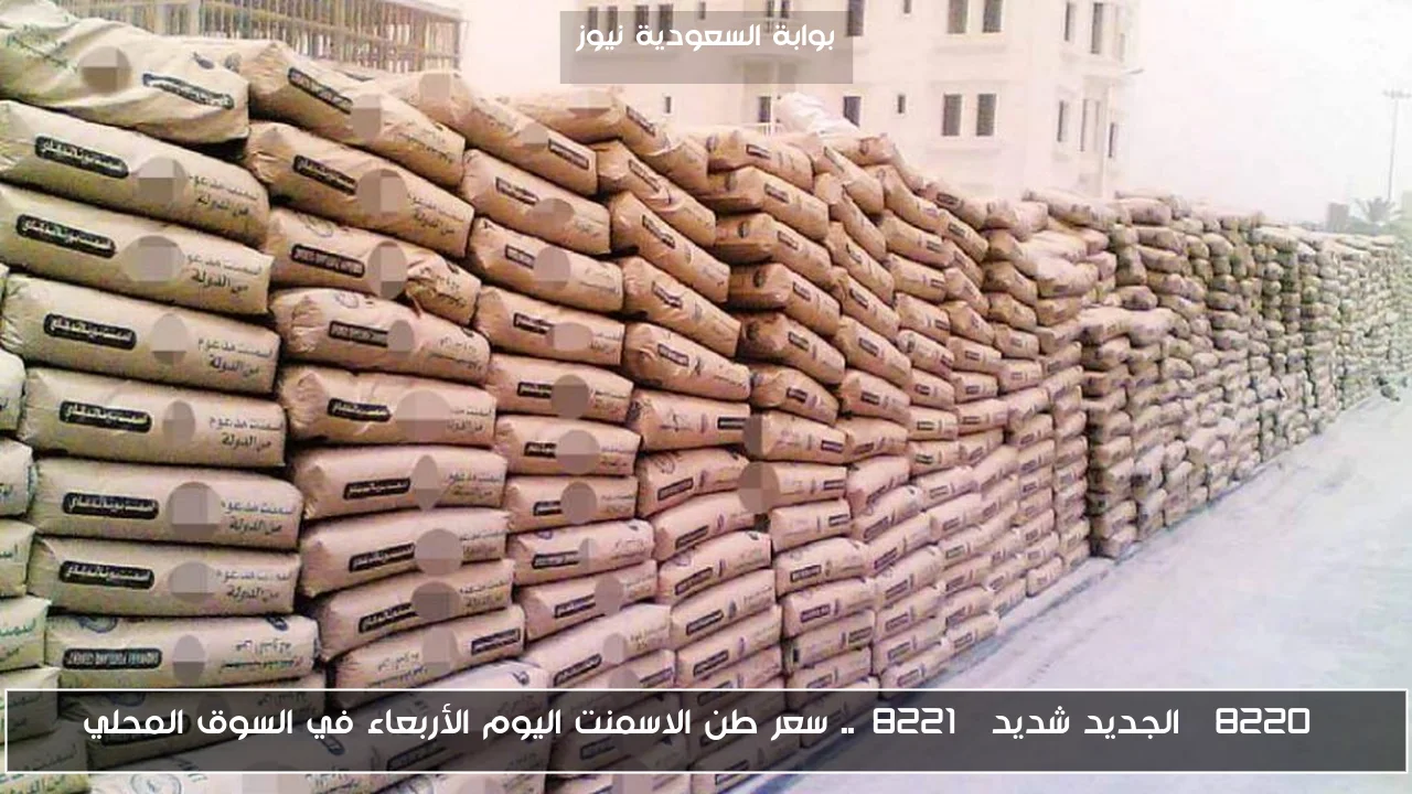 “الجديد شديد”.. سعر طن الاسمنت اليوم الأربعاء في السوق المحلي