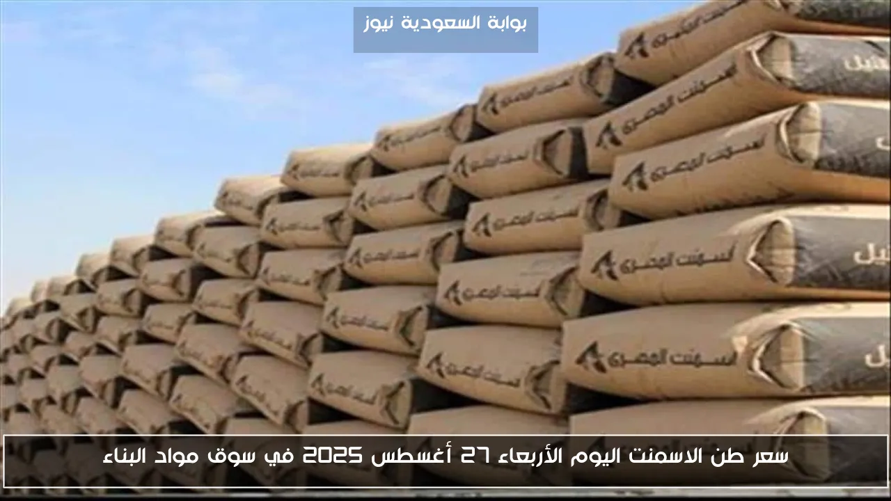 سعر طن الاسمنت اليوم الأربعاء 27 أغسطس 2025 في سوق مواد البناء