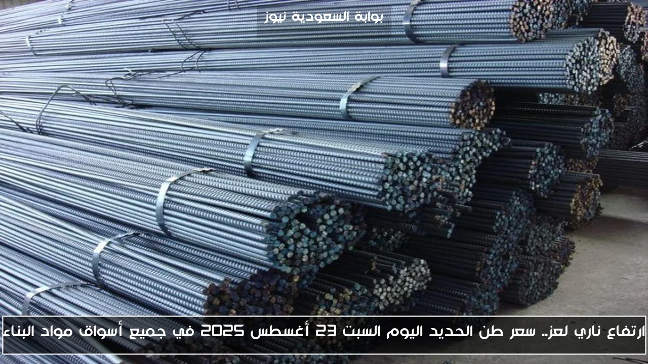 ارتفاع ناري لعز.. سعر طن الحديد اليوم السبت 23 أغسطس 2025 في جميع أسواق مواد البناء