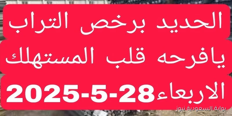 سعر طن الحديد اليوم الأحد 31 أغسطس 2025 في سوق مواد البناء المصري