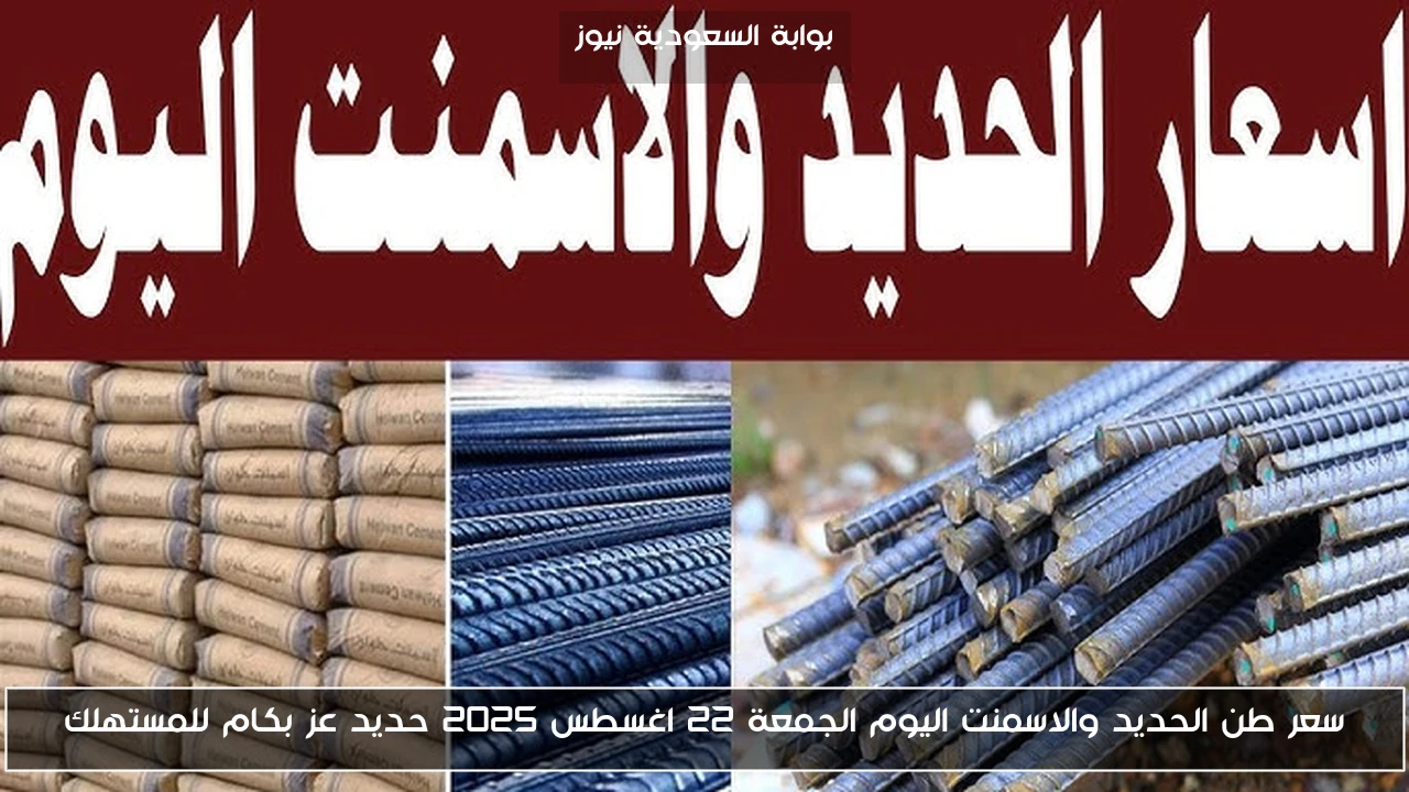 سعر طن الحديد والاسمنت اليوم الجمعة 22 اغسطس 2025 حديد عز بكام للمستهلك