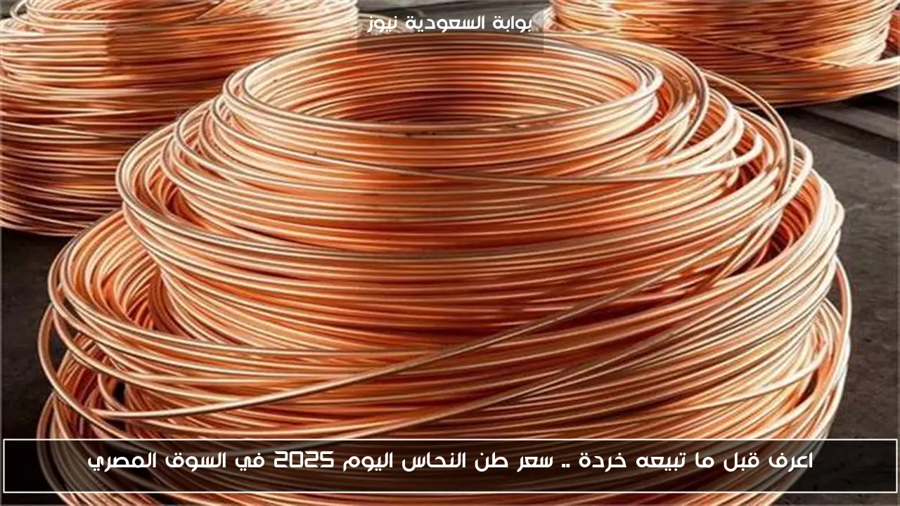 اعرف قبل ما تبيعه خردة .. سعر طن النحاس اليوم 2025 في السوق المصري