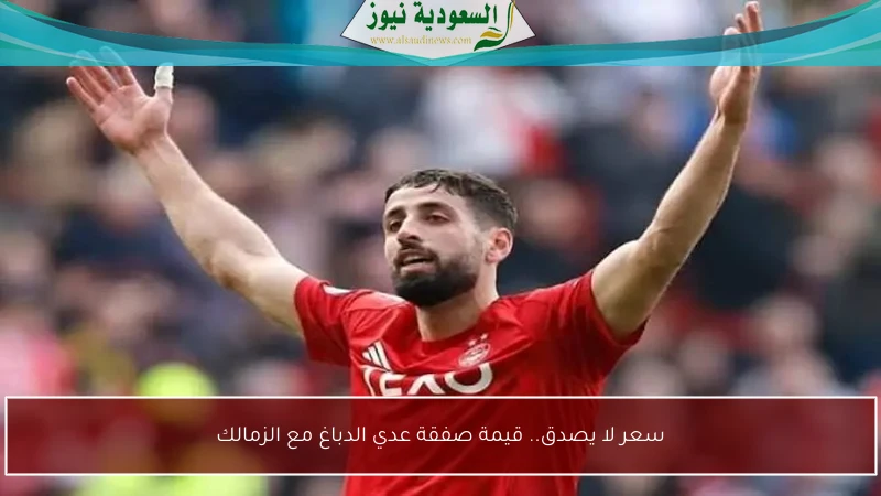 سعر لا يصدق.. قيمة صفقة عدي الدباغ مع الزمالك