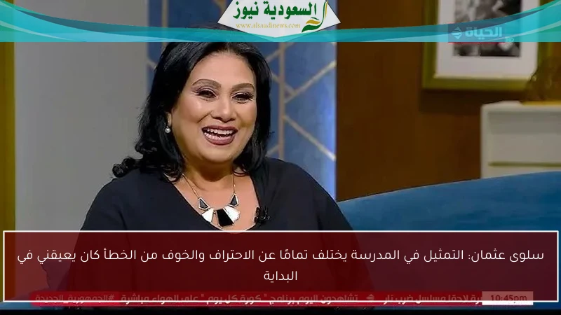 سلوى عثمان: التمثيل في المدرسة يختلف تمامًا عن الاحتراف والخوف من الخطأ كان يعيقني في البداية