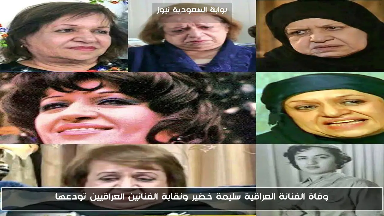 وفاة الفنانة العراقية سليمة خضير ونقابة الفنانين العراقيين تودعها