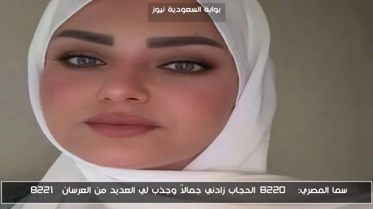 سما المصري: “الحجاب زادني جمالاً وجذب لي العديد من العرسان”