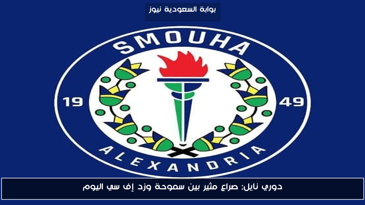 دوري نايل: صراع مثير بين سموحة وزد إف سي اليوم