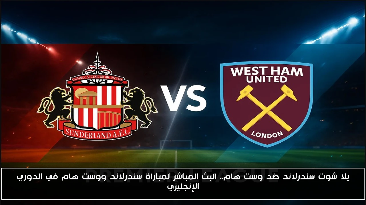 إنتصار سندرلاند ضد وست هام 3-0 وتألق طالبي.. نتيجة مفاجآة لمباراة سندرلاند ووست هام في الدوري الإنجليزي